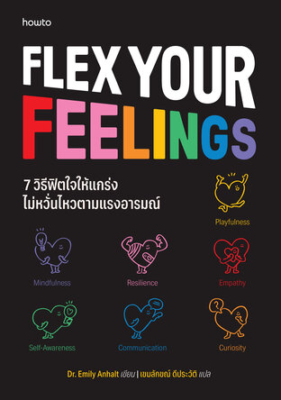 7 วิธีฟิตใจให้แกร่ง ไม่หวั่นไหวตามแรงอารมณ์ (Flex Your Feelings)