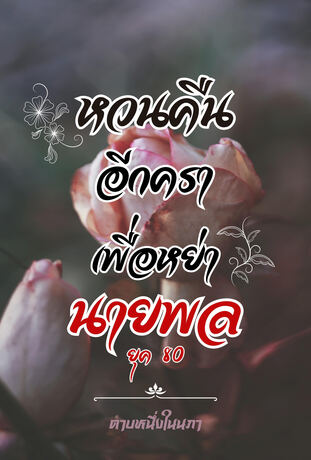 หวนคืนอีกคราเพื่อหย่านายพลยุค80