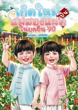 เกิดใหม่เป็นแม่สองแฝดในยุคจีน 90