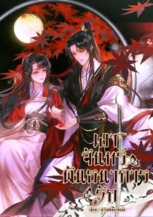 เงาจันทร์พันธนาการรัก