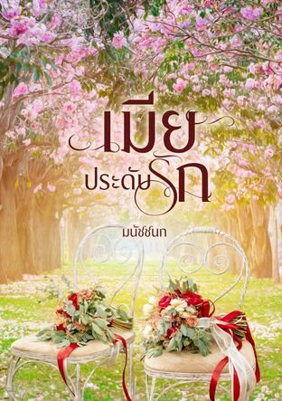 เมียประดับรัก
