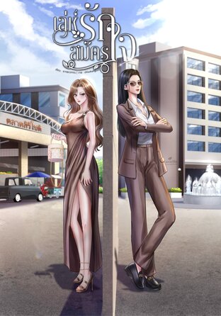 เล่ห์รักสมัครใจ