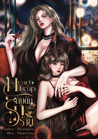 Heart Trap กับดักรักร้าย