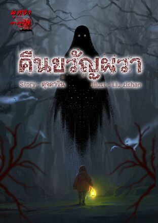 คืนขวัญผวา