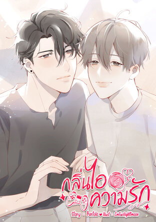 กลิ่นไอความรัก