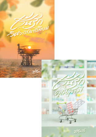 SET เร้นรัก