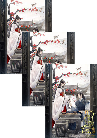 SET การกลับมาขององค์หญิงใหญ่ (4 เล่มจบ)