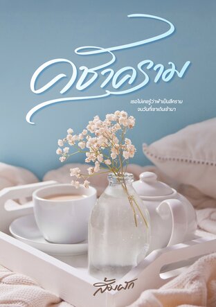 คชาคราม