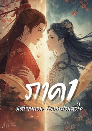 มิติรักอลวน  ข้ามภพป่วนหัวใจ 1