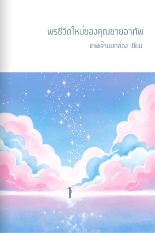 พรชีวิตใหม่ของคุณชายอาภัพ