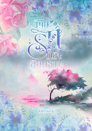 เมื่อรักใกล้จะเลือนราง