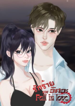 Fall in love รักร้ายนายวิศวะ
