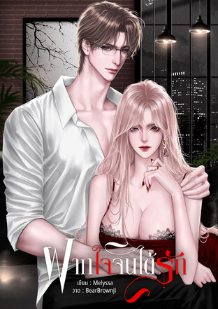 ฝากใจจนได้รัก