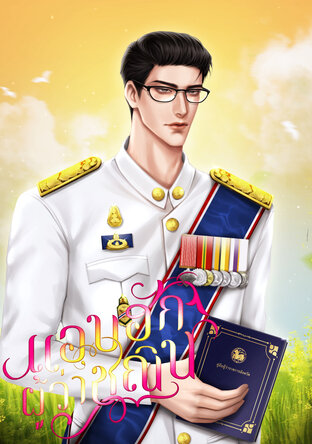 แอบฮักผู้ว่าชณิน