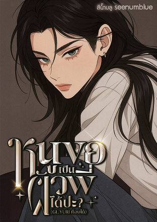 หนู ขอเป็นผัวพี่ได้ปะ?( GL,YURI ท้องได้)