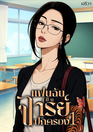 แฟนฉันเป็นจารย์ปกครอง1(GL.yuri)
