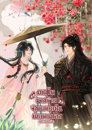 เหตุใดนางร้ายจึงกลายเป็นที่หมายปอง