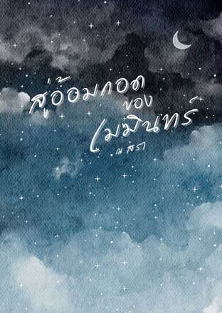 สู่อ้อมกอดของเมฆินทร์