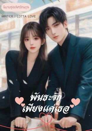 พันธะรักเพียงแค่เธอ
