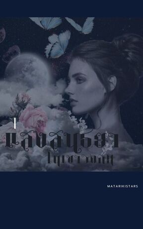 แสงสนธยาในเขาวงกต