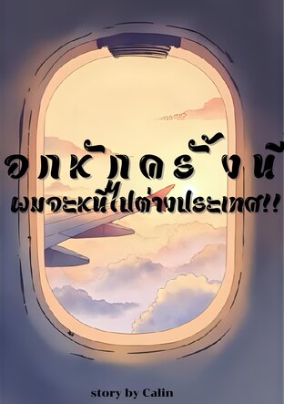 อกหักครั้งนี้...ผมจะหนีไปต่างประเทศ!!