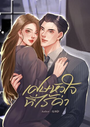 เศษหัวใจที่ไร้ค่า