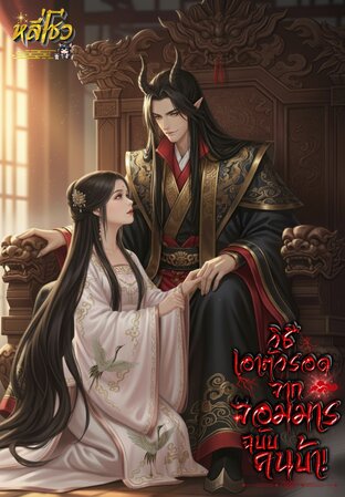 วิธีเอาตัวรอดจากจอมมารฉบับคนบ้า!