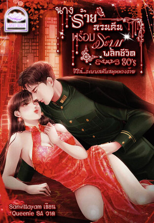 นางร้ายหวนคืนพร้อมระบบพลิกชีวิต 80s