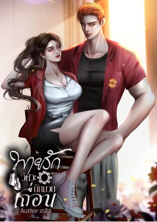 พ่ายรักวิศวะนักมวยเถื่อน