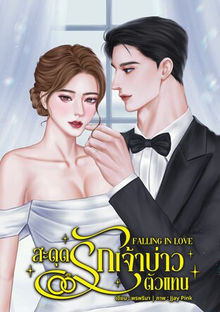 สะดุดรัก เจ้าบ่าวตัวแทน Falling in Love