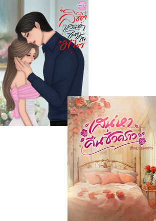 SET เสน่หาคืนชั่วคราว+ ลิขิตเสน่หาชะตาถึงฆาต
