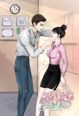 Please Love Me กรุณา(อย่า)มารัก