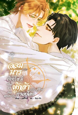 จอมมารเกิดใหม่เป็นลูกผู้กล้า กับยุทธการครองโลกฉบับสู้ชีวิต เล่ม 1