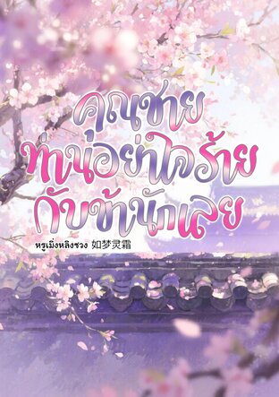 คุณชายท่านอย่าใจร้ายกับข้านักเลย