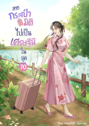 ลากกระเป๋ามิติไปเป็นเศรษฐีนีในยุค 70