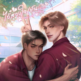 ไอ้สองใจเย็น