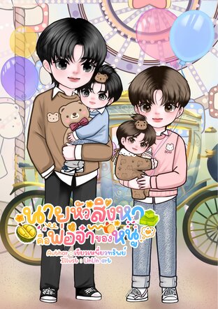 นายหัวสิงหาคือพ่อจ๋าของหนู [Mpreg]