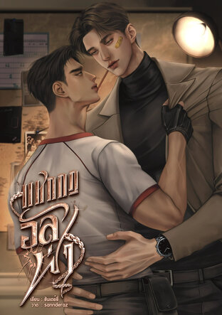 แหกกฎอัลฟ่า เล่ม2 (จบ)