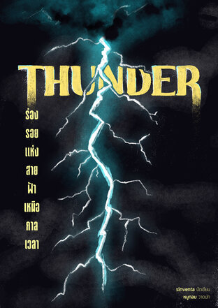 THUNDER ร่องรอยแห่งสายฟ้าเหนือกาลเวลา