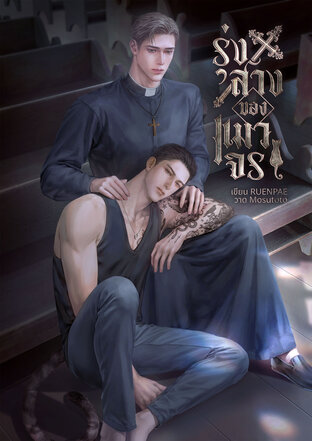 รุ่งสางของแมวจร