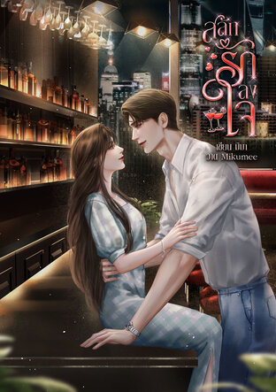 สลักรักลงใจ