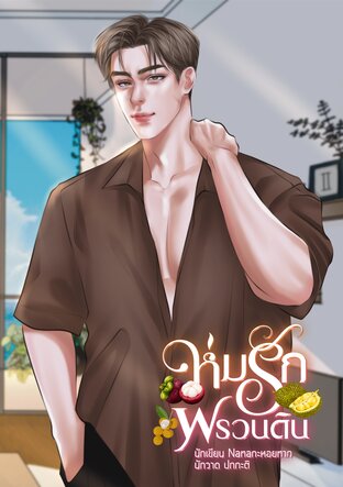 ห่มรักพรวนดิน