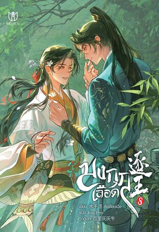 มงกุฎเลือด เล่ม 8