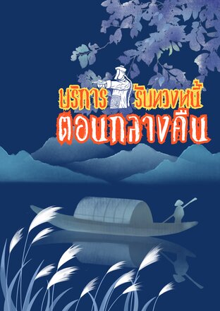 บริการรับทวงหนี้ตอนกลางคืน