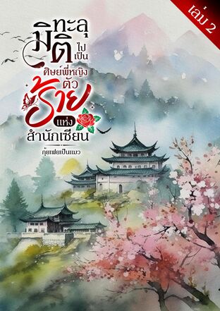 ทะลุมิติไปเป็นศิษย์พี่หญิงตัวร้ายแห่งสำนักเซียน เล่ม 2 (จบ)