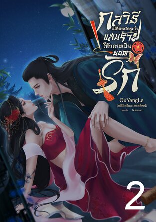 กลวิธีเปลี่ยนศัตรูเก่าแสนร้ายให้กลายเป็นยอดรัก เล่ม 2 (จบ)