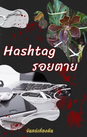 Hashtag รอยตาย