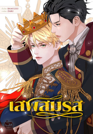 เสพสมรส 002