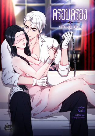 ครอบครองเพียงผู้เดียว 001