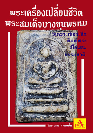 พระเครื่องเปลี่ยนชีวิต เจาะลึก " พระสมเด็จบางขุนพรหม "